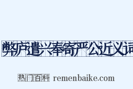 弊庐遣兴奉寄严公近义词是什么意思的图片